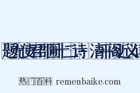 题尤使君郡圃十二诗·清平阁近义词是什么意思的图片